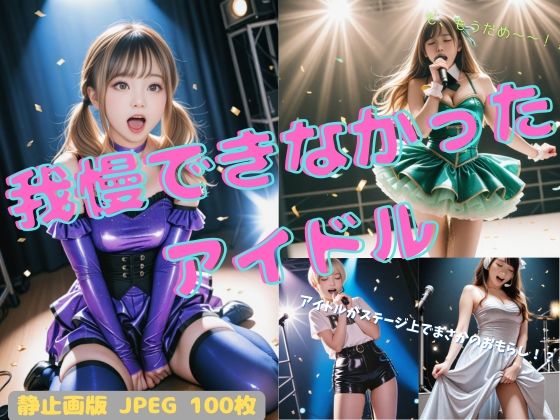 我慢できなかったアイドル 静止画版(P-AI planning) [d_643758]