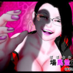 お客様満足度120％！！安心と信頼、ついでに快楽の場馬並雄2。（女社長編）(はっぱ８８) [d_643893]