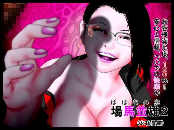 お客様満足度120％！！安心と信頼、ついでに快楽の場馬並雄2。（女社長編）(はっぱ８８) [d_643893]