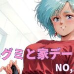 メグミと家デート  NO.1(黄昏玉兎) [d_644037]