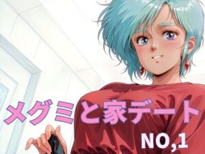 メグミと家デート  NO.1(黄昏玉兎) [d_644037]