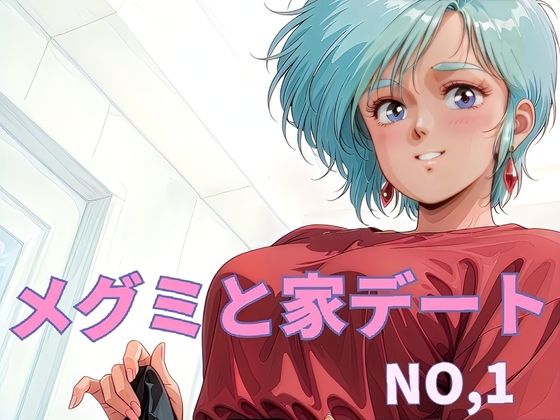 メグミと家デート  NO.1(黄昏玉兎) [d_644037]