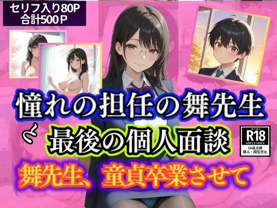 憧れの担任の舞先生と最後の個人面談  舞先生、童貞卒業させて(満開の花園) [d_644173]