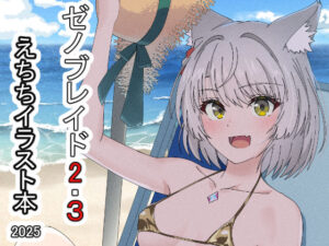 ゼノブレイド2・3えちちイラスト本2025(ShaDraw) [d_644257]