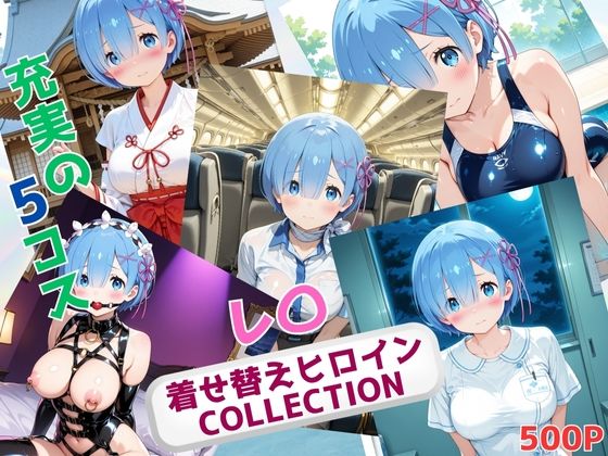 着せ替えヒロインCOLLECTION  ーレ〇ー(ウンポコロコ) [d_644381]