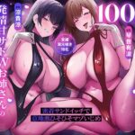 【全編耳元囁き特化】100日間オナ禁させられた発情甘サドWお姉さんの搾精ハーレム〜密着サンドイッチで意地悪ひそひそマゾいじめ〜(ぶるぶる帝国) [d_644429]
