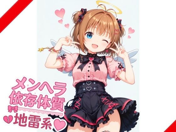 【地雷系】メンヘラ依存体質少女(月夜の秘密) [d_644557]