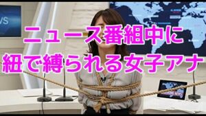 ニュース番組中に紐で縛られる女子アナ(ノーマルアブノーマル) [d_644747]
