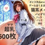 【ゲーム作品僕ママ2対応】【ボイス作品A1c対応】猫耳メイドコスプレ爆乳色白ママと宮殿でラブラブH【複数アングル】(爆乳大好きアニメ調CG本舗ベストプライス) [d_645007]