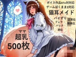 【ゲーム作品僕ママ2対応】【ボイス作品A1c対応】猫耳メイドコスプレ爆乳色白ママと宮殿でラブラブH【複数アングル】(爆乳大好きアニメ調CG本舗ベストプライス) [d_645007]