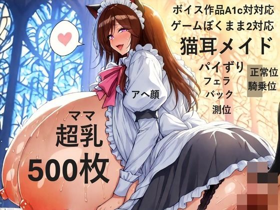 【ゲーム作品僕ママ2対応】【ボイス作品A1c対応】猫耳メイドコスプレ爆乳色白ママと宮殿でラブラブH【複数アングル】(爆乳大好きアニメ調CG本舗ベストプライス) [d_645007]