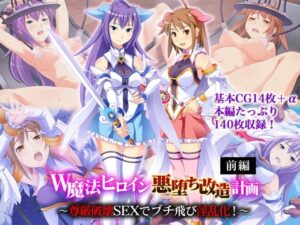 W魔法ヒロイン悪堕ち改造計画 前編 〜尊厳破壊SEXでブチ飛び淫乱化！〜(どろっぷす！) [d_645086]