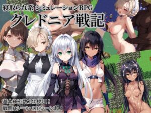 クレドニア戦記 〜寝取られ系シミュレーションRPG〜(NTR物置) [d_645164]