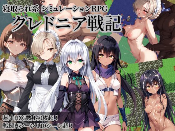 クレドニア戦記 〜寝取られ系シミュレーションRPG〜(NTR物置) [d_645164]