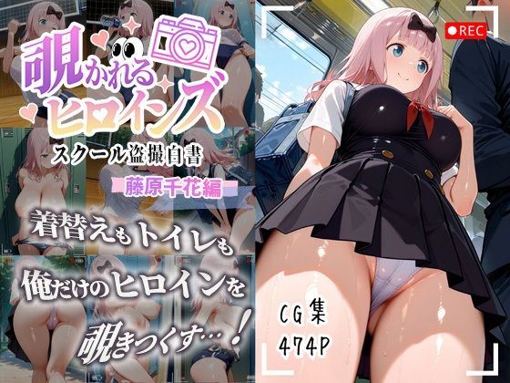 覗かれるヒロインズ〜かぐや様〇告らせたい 藤原千〇編〜(けるべろす) [d_645263]