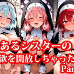 とある協会の禁欲シスターちゃんにエッチなことを教えちゃうお話 Part2(おしごと?コレクション) [d_645396]