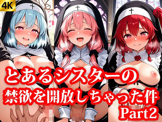 とある協会の禁欲シスターちゃんにエッチなことを教えちゃうお話 Part2(おしごと?コレクション) [d_645396]