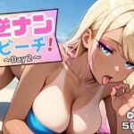 逆ナンビーチ！〜Day2〜(50パーセントスタジオ) [d_645470]