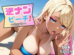 逆ナンビーチ！〜Day2〜(50パーセントスタジオ) [d_645470]