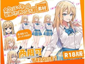 全クリエイターの皆様のための立ち絵素材〜佐倉 結愛〜(ふぁっちゅ) [d_645698]