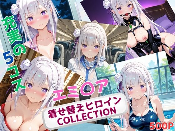 着せ替えヒロインCOLLECTION ーエミ〇アー(ウンポコロコ) [d_646128]