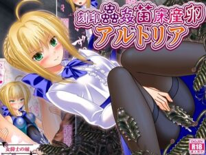 刻印蟲姦苗床産卵アルトリア(女騎士の城) [d_646320]