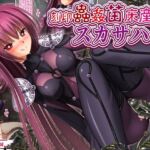 刻印蟲姦苗床産卵スカサハ(女騎士の城) [d_646328]