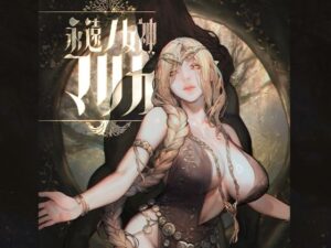 永遠ノ女神マリカ(COMEX) [d_646656]