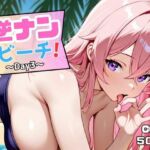 逆ナンビーチ！〜Day3〜(50パーセントスタジオ) [d_646744]
