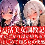 パパ活美女の調教記録 恥ずかしがり屋が堕ちるまで 〜はじめて知る女の快感〜(おしごと?コレクション) [d_646970]