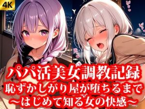 パパ活美女の調教記録 恥ずかしがり屋が堕ちるまで 〜はじめて知る女の快感〜(おしごと?コレクション) [d_646970]