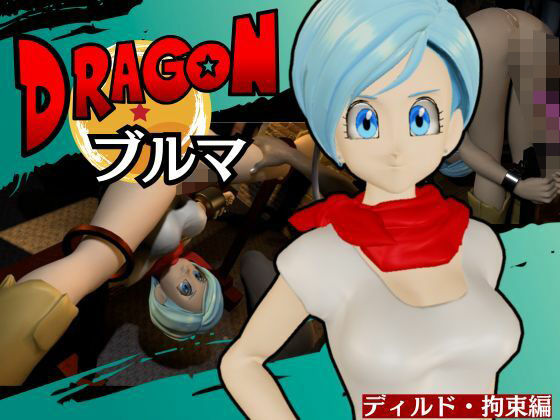 【ブルマ2】ドラゴンボールのブルマをディルドマシンで調教する動画パック【動画2本:DB超バージョン】(異世界転生) [d_647050]