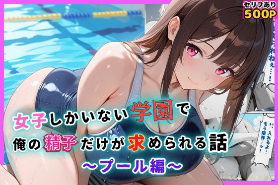 女子しかいない学園で、俺の精子だけが求められる話〜プール編〜(むちむちマニア) [d_647144]