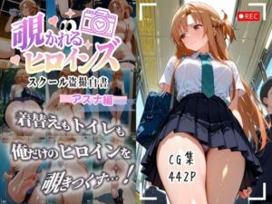 覗かれるヒロインズ〜SAO アスナ編〜(けるべろす) [d_647357]