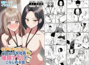 仕事を押し付けてくるパワハラ女社員2人を催●アプリでこらしめる話(COMICアイル) [d_647393]