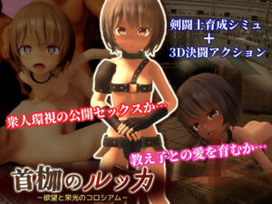 首枷のルッカ 〜欲望と栄光のコロシアム〜(うまのあれ) [d_647443]