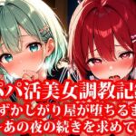 パパ活美女の調教記録 恥ずかしがり屋が堕ちるまで 〜あの夜の続きを求めて〜(おしごと?コレクション) [d_647526]