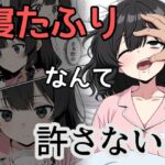 寝たふりなんて許さない！！(あいあい) [d_647579]