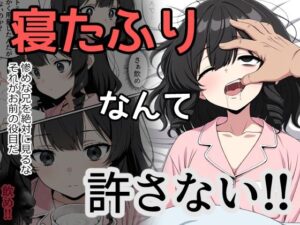 寝たふりなんて許さない！！(あいあい) [d_647579]