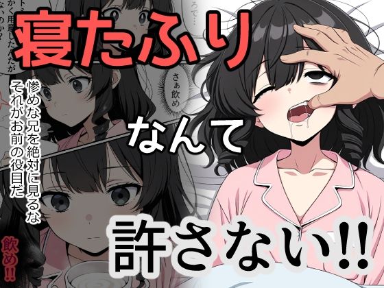 寝たふりなんて許さない！！(あいあい) [d_647579]