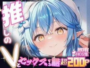推しのVとセックスする話【雪〇ラミィ】(Vtuberとイチャラブえっちするサークル) [d_647709]
