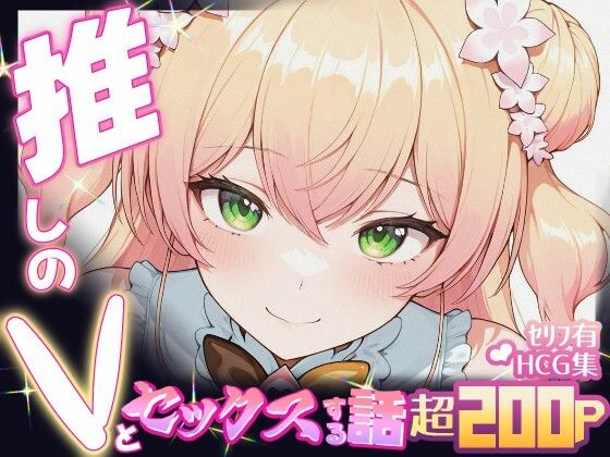 推しのVとセックスする話【桃〇ねね】(Vtuberとイチャラブえっちするサークル) [d_647711]