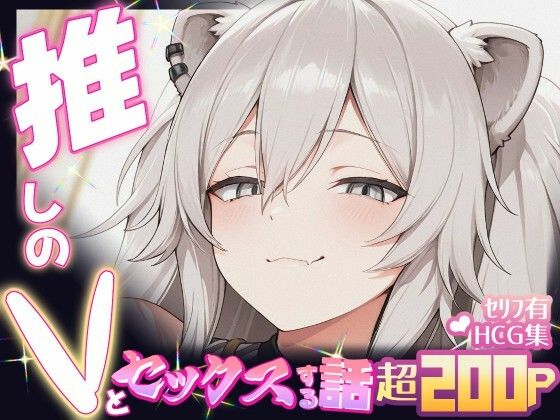 推しのVとセックスする話【獅〇ぼたん】(Vtuberとイチャラブえっちするサークル) [d_647716]