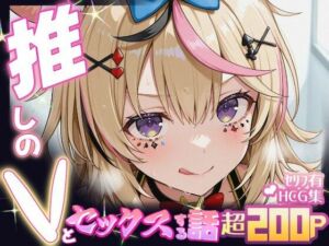推しのVとセックスする話【尾〇ポルカ】(Vtuberとイチャラブえっちするサークル) [d_647718]