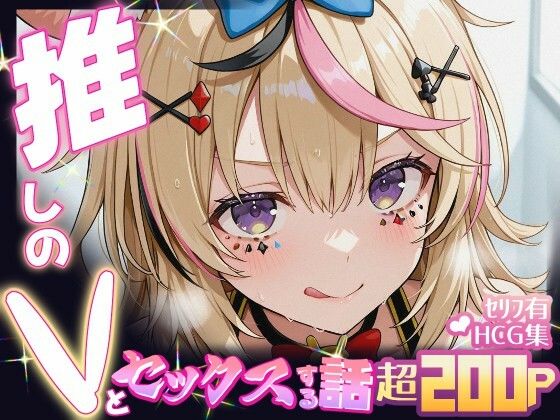 推しのVとセックスする話【尾〇ポルカ】(Vtuberとイチャラブえっちするサークル) [d_647718]