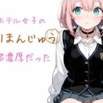 ホテル女子のクリまんじゅう  超濃厚だった(モンブラン) [d_647724]