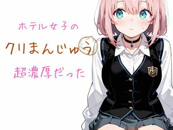 ホテル女子のクリまんじゅう  超濃厚だった(モンブラン) [d_647724]