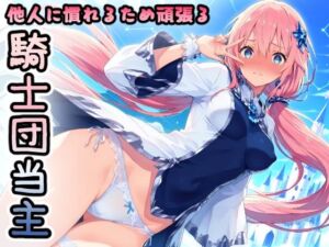 他人に慣れるため頑張る騎士団当主(HONEY◎CARNIBar) [d_647852]