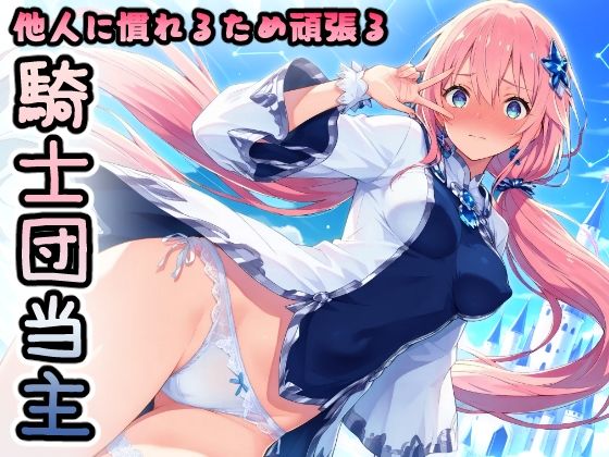 他人に慣れるため頑張る騎士団当主(HONEY◎CARNIBar) [d_647852]