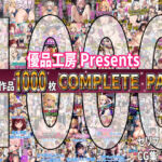 【総集編】42作品1000枚 COMPLIETE PACK(優品工房) [d_647971]